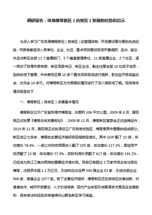 调研报告：珠海横琴新区(自贸区)发展的经验和启示