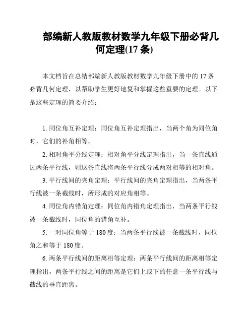 部编新人教版教材数学九年级下册必背几何定理(17条)