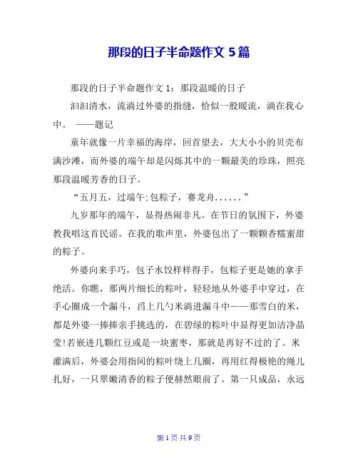 那段的日子半命题作文5篇