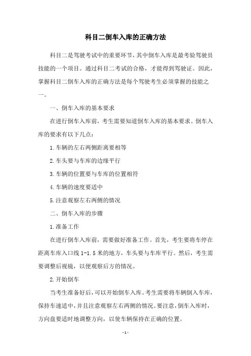 科目二倒车入库的正确方法