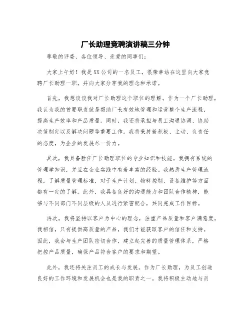 厂长助理竞聘演讲稿三分钟