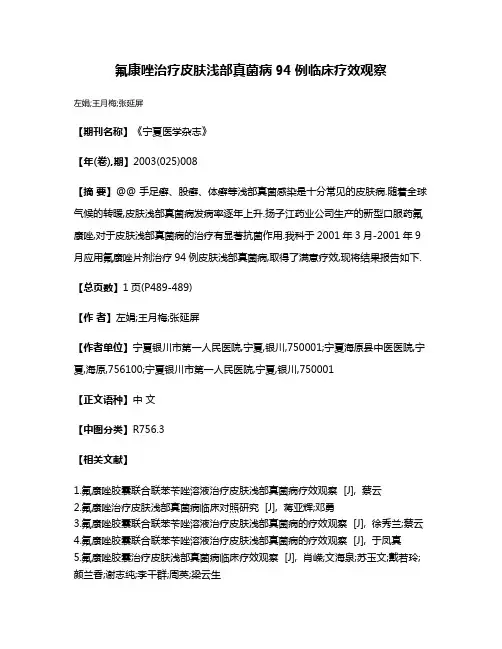 氟康唑治疗皮肤浅部真菌病94例临床疗效观察