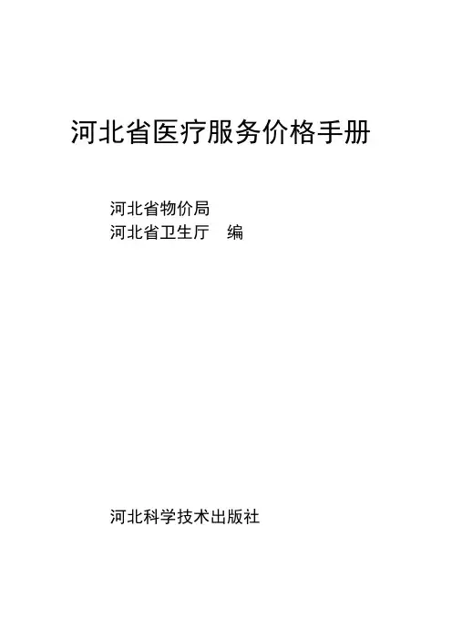 河北省医疗服务价格手册