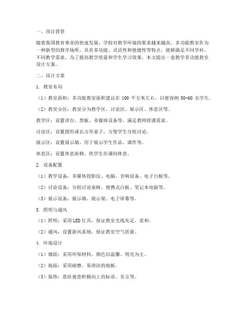 教学多功能教室设计方案