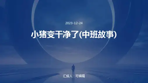 小猪变干净了(中班故事)PPT
