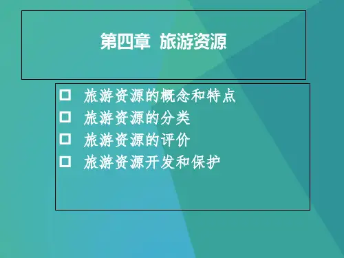 旅游资源--《旅游学概论》  ppt课件