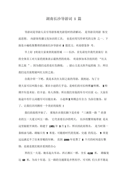 湖南长沙导游词5篇