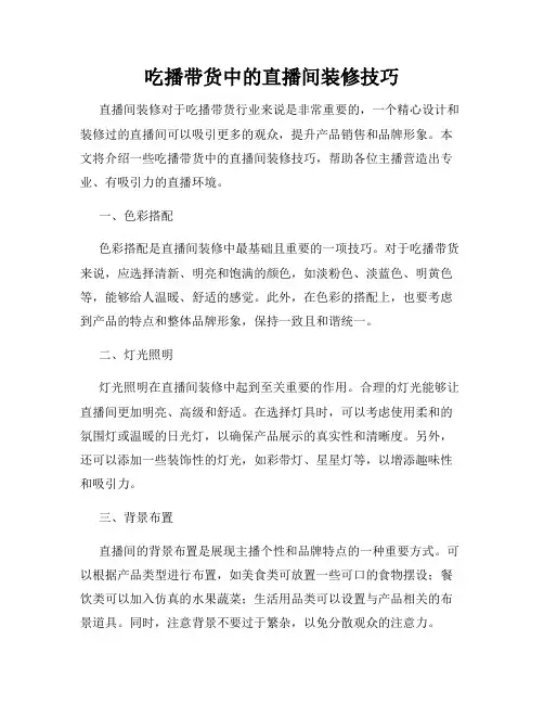 吃播带货中的直播间装修技巧