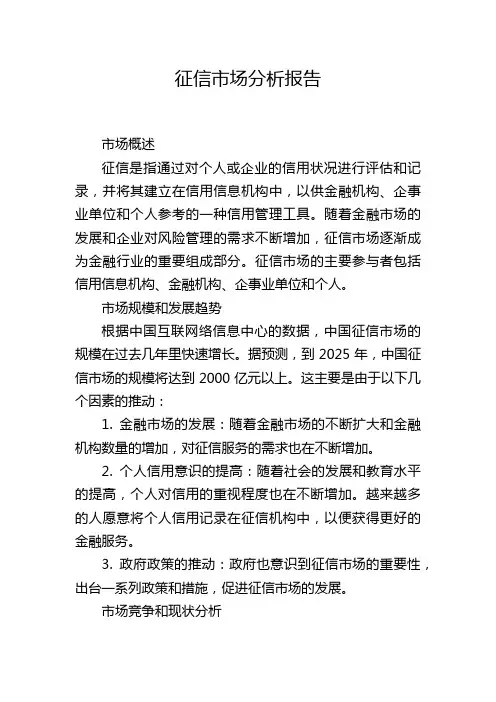 征信市场分析报告