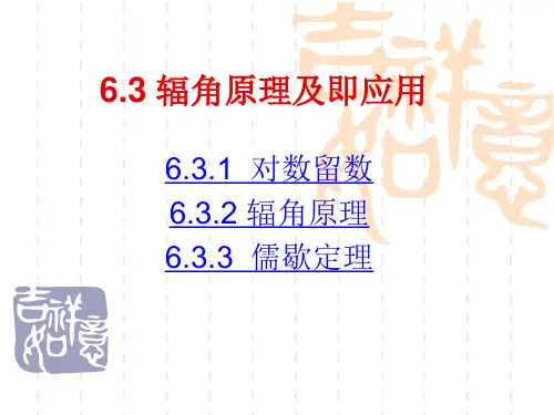 复变函数6.3 辐角原理及其应用