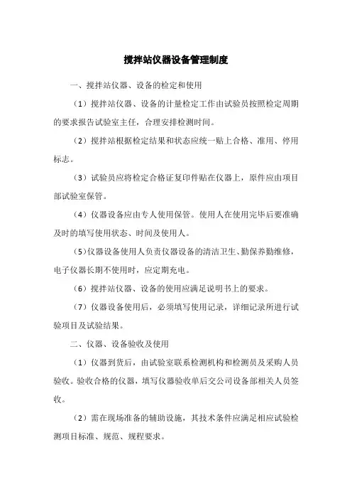 拌合站实验室设备管理制度