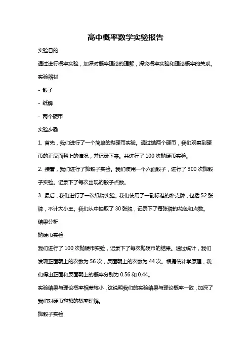 高中概率数学实验报告