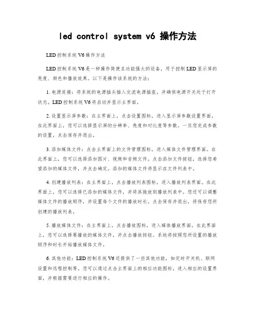 led control system v6 操作方法