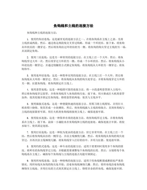 鱼钩线和主线的连接方法