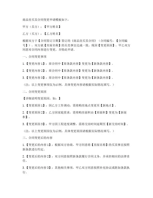 商品房买卖合同变更申请模板