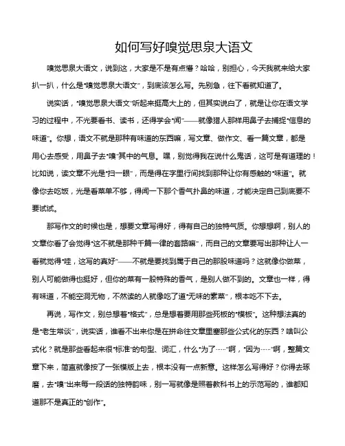 如何写好嗅觉思泉大语文