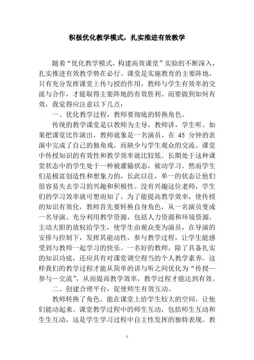 积极优化教学模式,扎实推进有效教学
