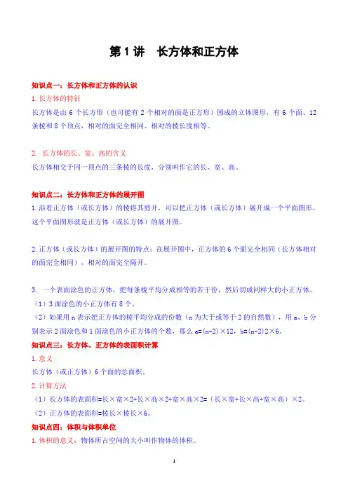 第1讲 长方体和正方体(教师版)(知识梳理+典例分析+举一反三+巩固提升)苏教版