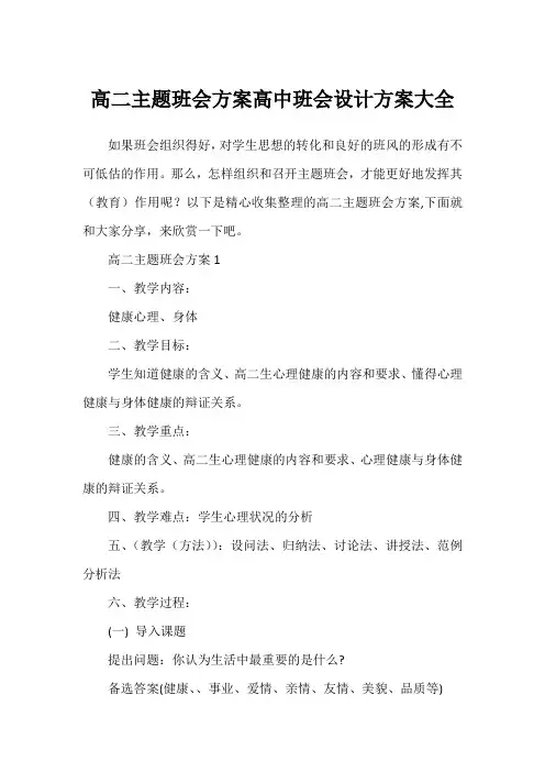 高二主题班会方案高中班会设计方案大全
