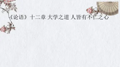 统编版高考语文一轮复习《〈论语〉十二章》《大学之道》《人皆有不仁之心》复习课件(共22张P