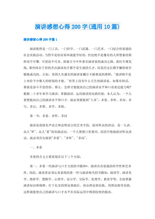 演讲感想心得200字(通用10篇)