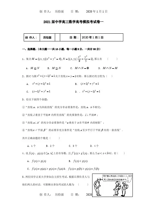 高三数学高考模拟考试卷一试题