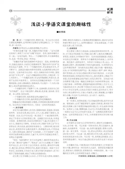 浅谈小学语文课堂的趣味性