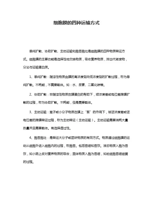 细胞膜的四种运输方式
