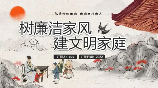 弘扬传统美德育德育才育人树廉洁家风建文明家庭宣讲PPT课件