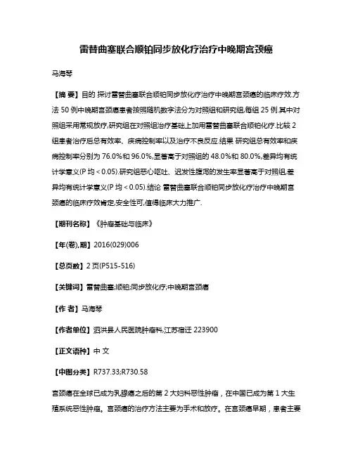 雷替曲塞联合顺铂同步放化疗治疗中晚期宫颈癌