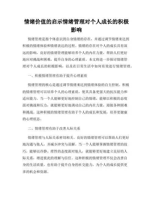 情绪价值的启示情绪管理对个人成长的积极影响