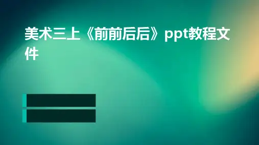美术三上《前前后后》ppt教程文件