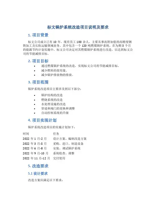标文锅炉系统改造项目说明及要求