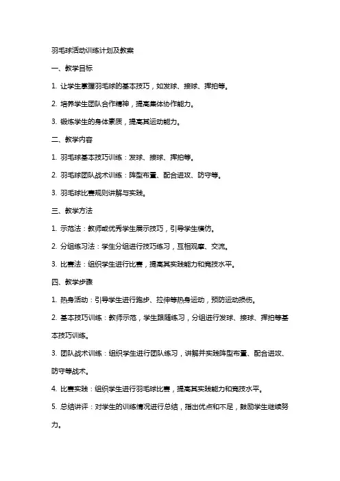 羽毛球活动训练计划及教案