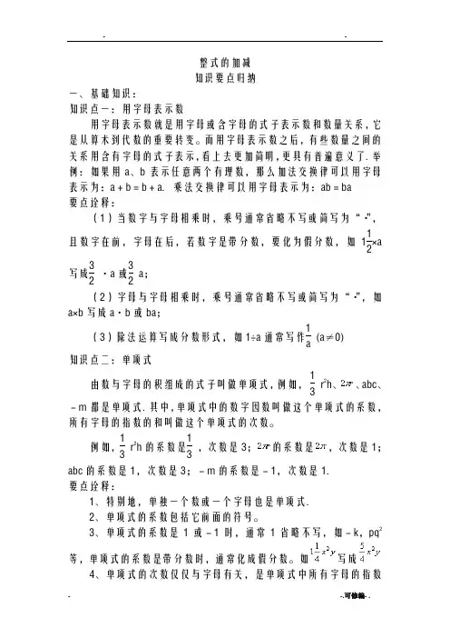 整式的加减知识要点归纳