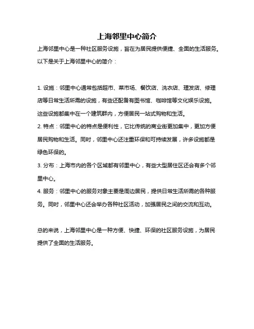 上海邻里中心简介