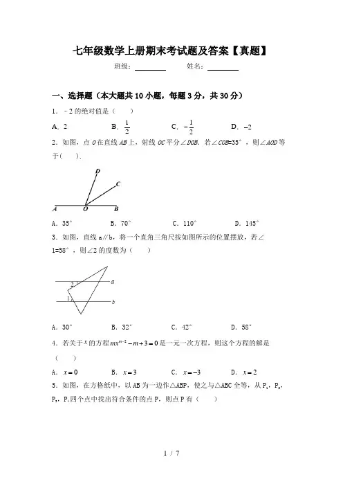 七年级数学上册期末考试题及答案【真题】
