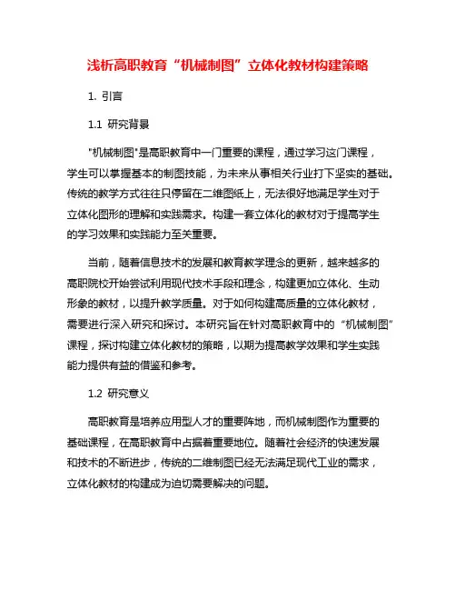 浅析高职教育“机械制图”立体化教材构建策略