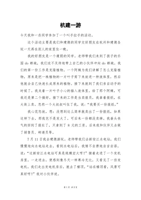 杭建一游_六年级作文