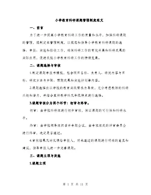 小学教育科研课题管理制度范文