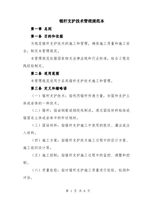 锚杆支护技术管理规范本