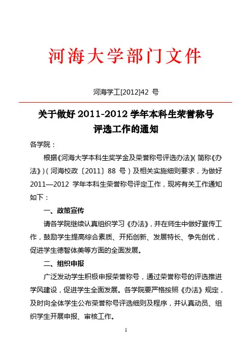 关于做好2011-2012学年本科生荣誉称号评选工作的通知(1)
