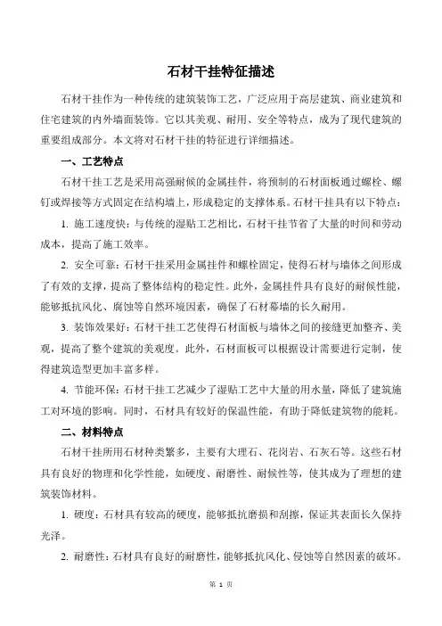 石材干挂特征描述