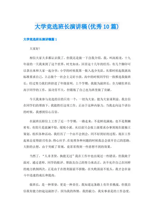 大学竞选班长演讲稿(优秀10篇)