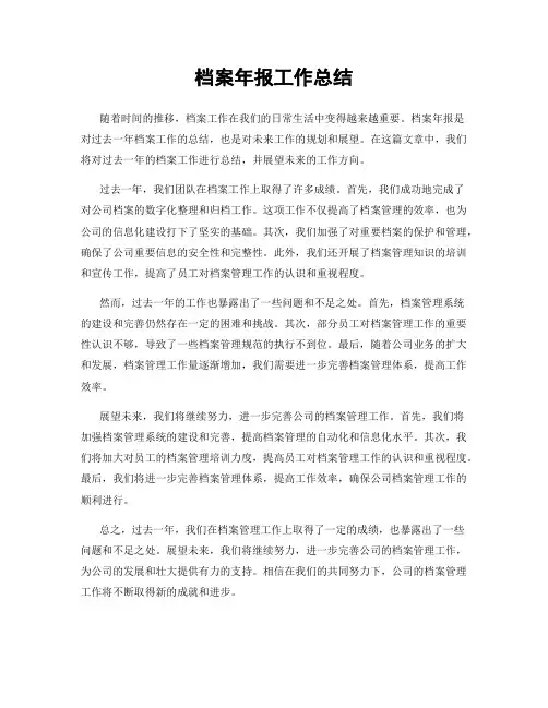 档案年报工作总结
