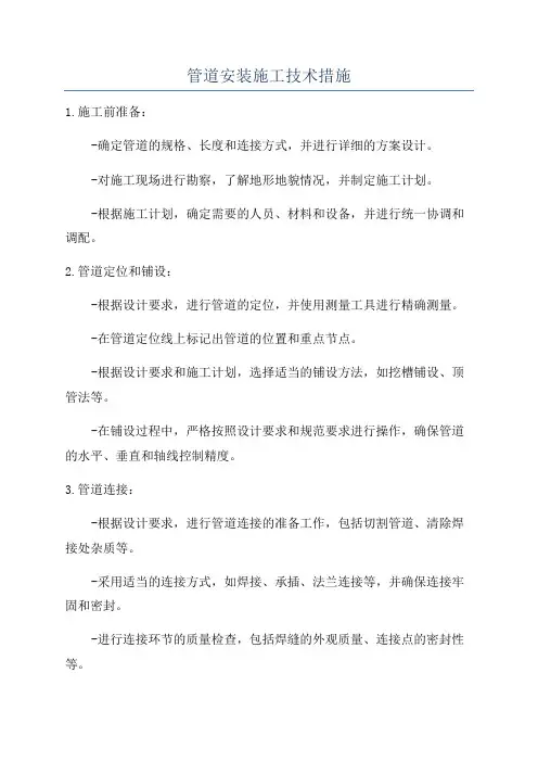 管道安装施工技术措施