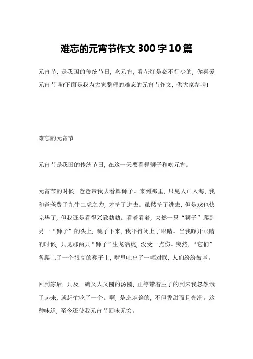 难忘的元宵节作文300字10篇