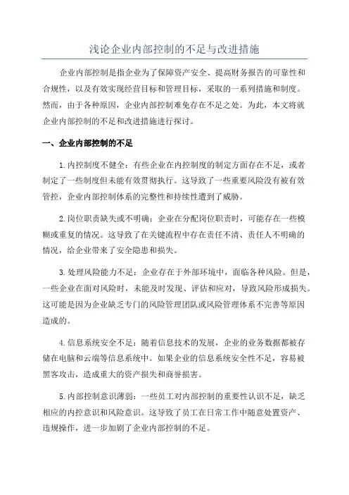 浅论企业内部控制的不足与改进措施