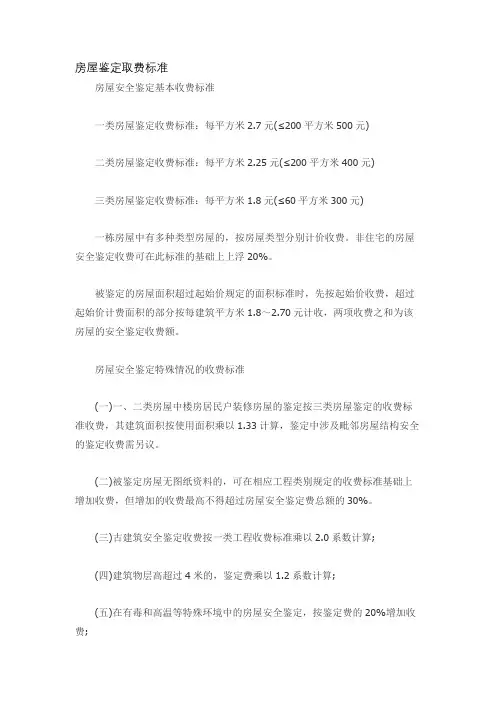 房屋鉴定取费标准