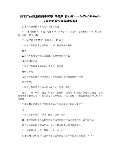 园艺产品质量检测考试卷 带答案 自己看